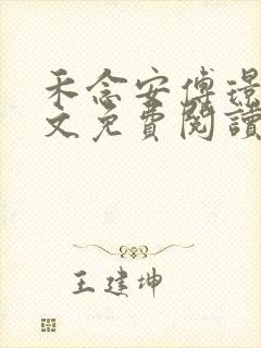 禾念安傅璟忱全文免费阅读笔趣阁