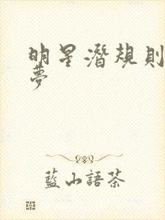 明星潜规则之皇梦