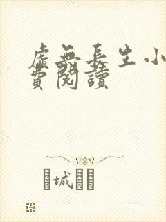 虚无长生小说免费阅读