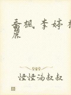 乔枫 李婷 杨丽封面