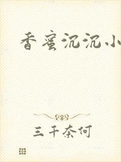 香蜜沉沉小说封面