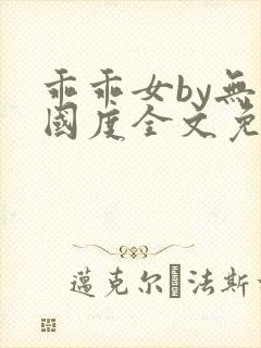 乖乖女by无罪国度全文免费阅读笔趣阁