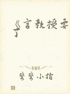 《言教授要撞坏了