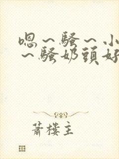 嗯～骚～小淫妇～骚奶头好爽