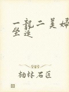 一龙二美妇观音坐莲