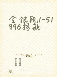 金银瓶1-51996杨敏
