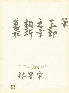 万相之王笔趣阁最新章节