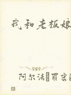 我和老板娘
