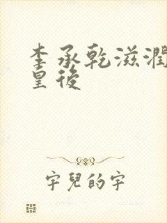 李承乾滋润长孙皇后