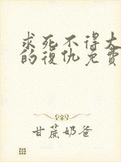 求死不得大小姐的复仇免费阅读 笔趣阁