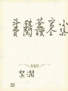 斗破苍穹小说免费阅读全集