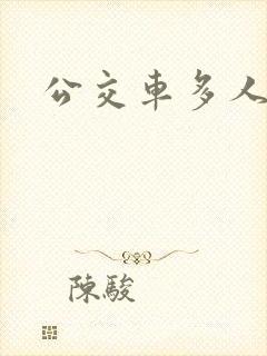 公交车多人运动封面