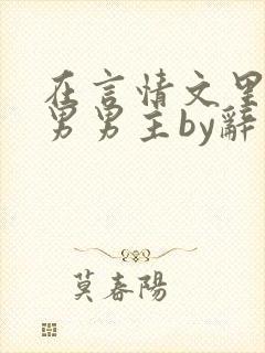 在言情文里撩直男男主by辞奺