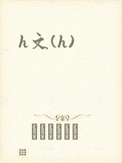 h文(h)
