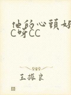 他的心头好 CC呀CC