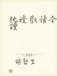 枕边欢情全文阅读封面