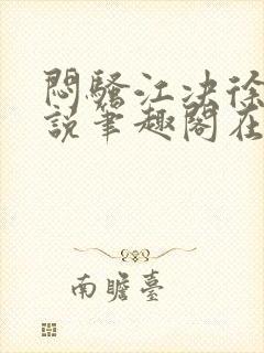 闷骚江决徐缓小说笔趣阁在哪儿看