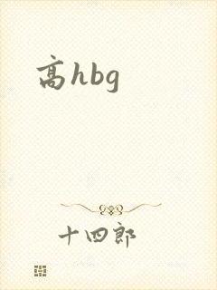 高hbg