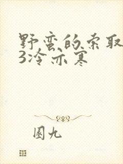 野蛮的索取1V3冷亦寒