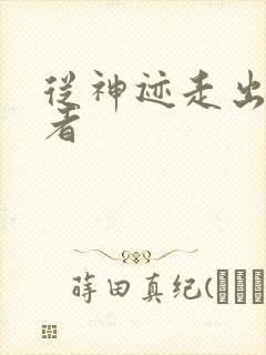 从神迹走出的强者封面