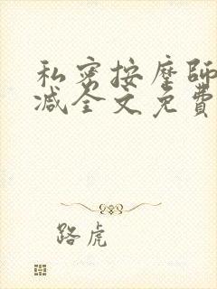 私密按摩师无删减全文免费阅读