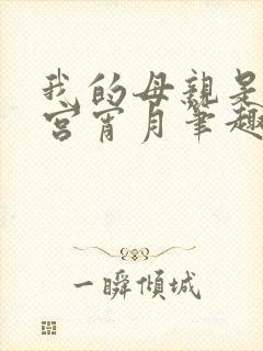 我的母亲是大帝宫宵月笔趣阁