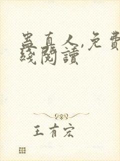 蛊真人,免费在线阅读