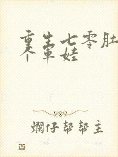 重生七零肚子两个军娃封面