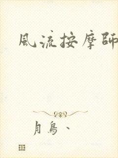 风流按摩师
