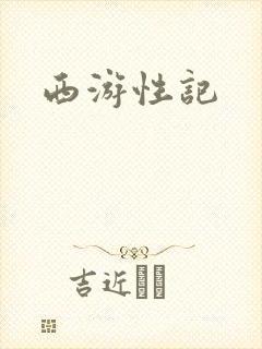 西游性记