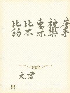 比比东被唐三桶的不亦乐乎语录封面