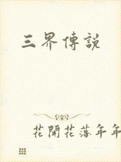 三界传说