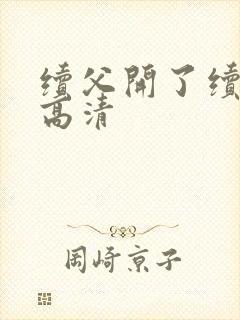 续父开了续女包高清