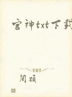 官神txt下载
