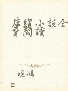 席绢小说全集免费阅读