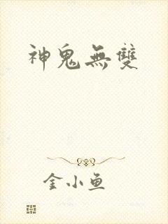 神鬼无双