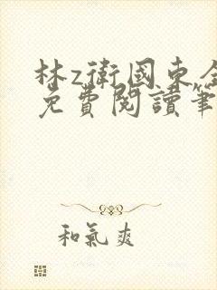 林z卫国东全文免费阅读笔趣阁