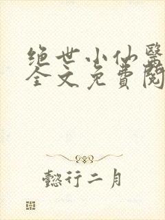 绝世小仙医小说全文免费阅读封面