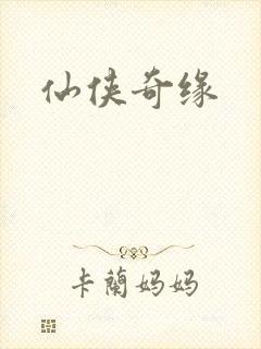 仙侠奇缘