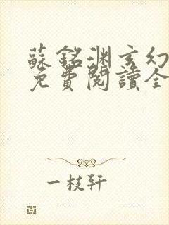 苏铭渊玄幻小说免费阅读全文