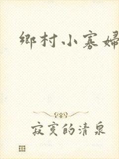 乡村小寡妇封面
