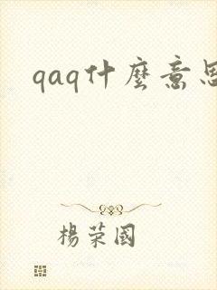 qaq什么意思