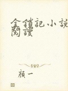 金锁记小说全文阅读封面