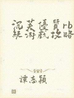 沉芙优质rb系统游戏攻略系统