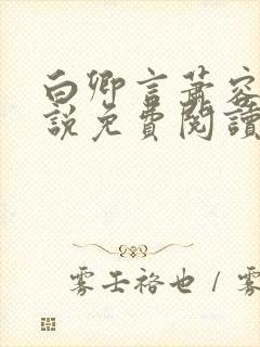 白卿言萧容衍小说免费阅读无弹窗封面