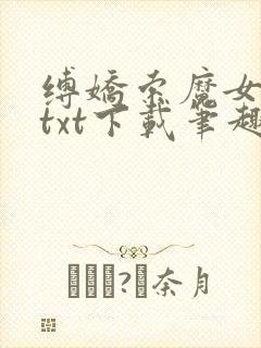 缚娇索魔女绳劫txt下载笔趣阁