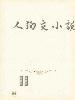 人狗交小说