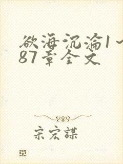 欲海沉沦1～887章全文