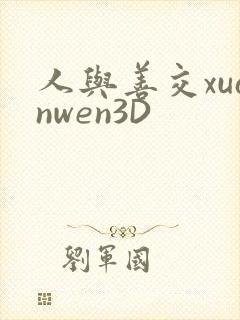 人与善交xuanwen3D封面