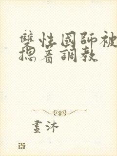 双性国师被皇帝摁着调教